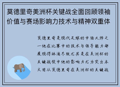 莫德里奇美洲杯关键战全面回顾领袖价值与赛场影响力技术与精神双重体现