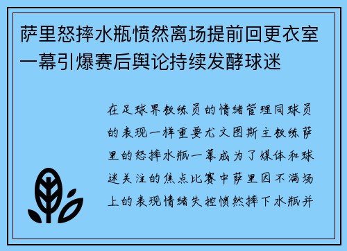 萨里怒摔水瓶愤然离场提前回更衣室一幕引爆赛后舆论持续发酵球迷 萨里怒摔水瓶愤然离场提前回更衣室一幕引爆赛后舆论持续发酵球迷