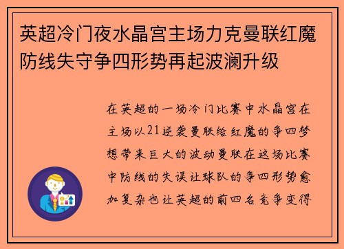 英超冷门夜水晶宫主场力克曼联红魔防线失守争四形势再起波澜升级