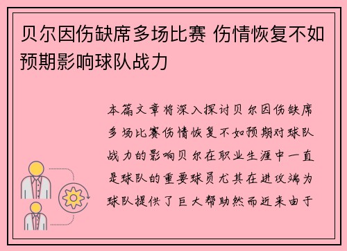 贝尔因伤缺席多场比赛 伤情恢复不如预期影响球队战力