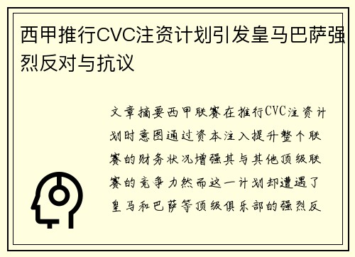 西甲推行CVC注资计划引发皇马巴萨强烈反对与抗议