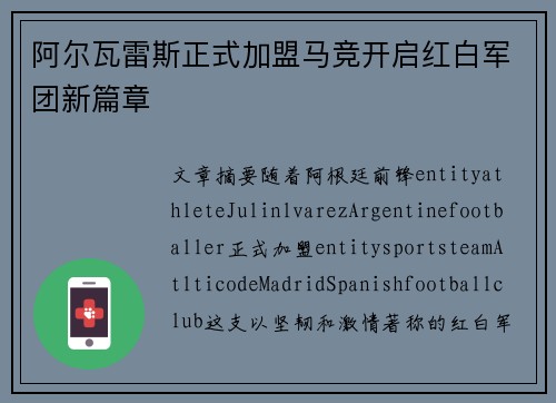 阿尔瓦雷斯正式加盟马竞开启红白军团新篇章