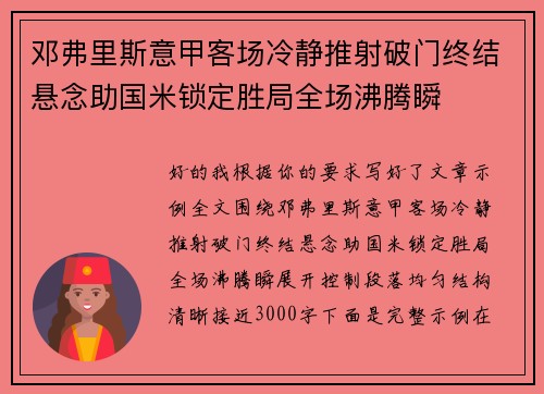 邓弗里斯意甲客场冷静推射破门终结悬念助国米锁定胜局全场沸腾瞬 邓弗里斯意甲客场冷静推射破门终结悬念助国米锁定胜局全场沸腾瞬