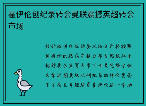 霍伊伦创纪录转会曼联震撼英超转会市场