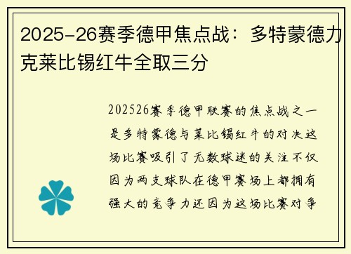 2025-26赛季德甲焦点战:多特蒙德力克莱比锡红牛全取三分 2025-26赛季德甲焦点战:多特蒙德力克莱比锡红牛全取三分