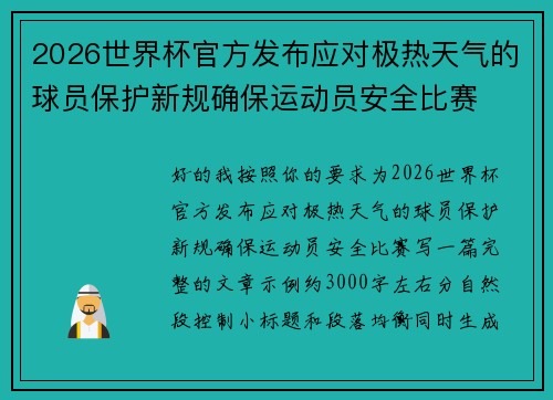 2026世界杯官方发布应对极热天气的球员保护新规确保运动员安全比赛
