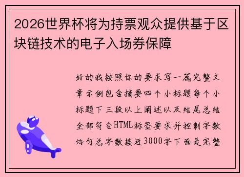 2026世界杯将为持票观众提供基于区块链技术的电子入场券保障