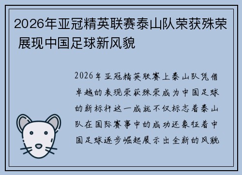 2026年亚冠精英联赛泰山队荣获殊荣 展现中国足球新风貌 2026年亚冠精英联赛泰山队荣获殊荣 展现中国足球新风貌
