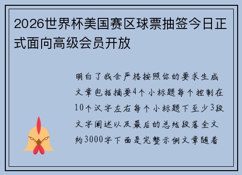 2026世界杯美国赛区球票抽签今日正式面向高级会员开放 2026世界杯美国赛区球票抽签今日正式面向高级会员开放