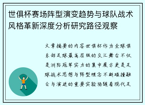 世俱杯赛场阵型演变趋势与球队战术风格革新深度分析研究路径观察 世俱杯赛场阵型演变趋势与球队战术风格革新深度分析研究路径观察