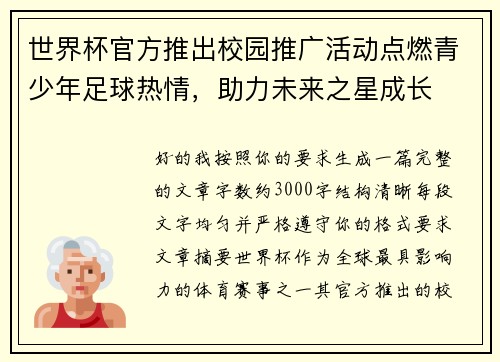 世界杯官方推出校园推广活动点燃青少年足球热情,助力未来之星成长 世界杯官方推出校园推广活动点燃青少年足球热情,助力未来之星成长