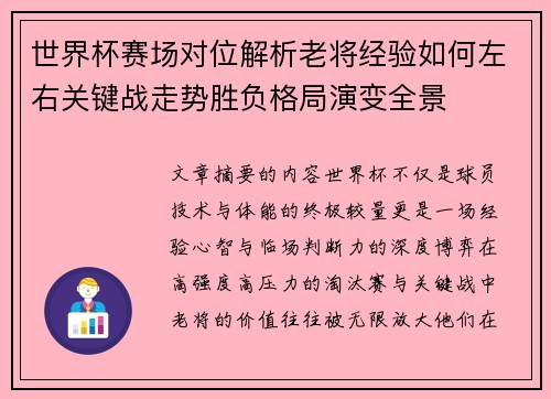 世界杯赛场对位解析老将经验如何左右关键战走势胜负格局演变全景