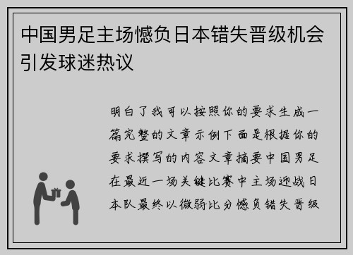 中国男足主场憾负日本错失晋级机会引发球迷热议 中国男足主场憾负日本错失晋级机会引发球迷热议