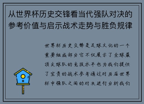 从世界杯历史交锋看当代强队对决的参考价值与启示战术走势与胜负规律 从世界杯历史交锋看当代强队对决的参考价值与启示战术走势与胜负规律