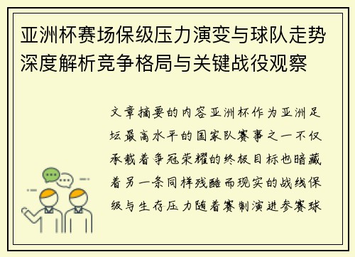 亚洲杯赛场保级压力演变与球队走势深度解析竞争格局与关键战役观察 亚洲杯赛场保级压力演变与球队走势深度解析竞争格局与关键战役观察
