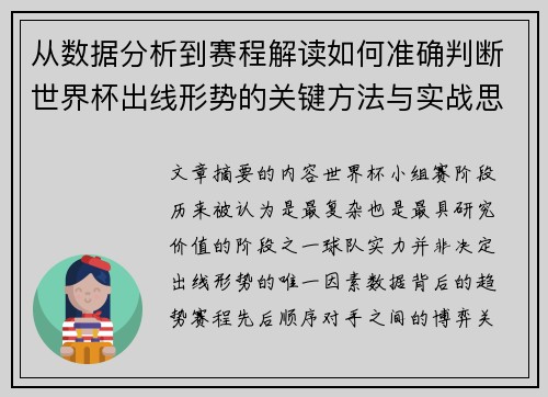 从数据分析到赛程解读如何准确判断世界杯出线形势的关键方法与实战思路 从数据分析到赛程解读如何准确判断世界杯出线形势的关键方法与实战思路