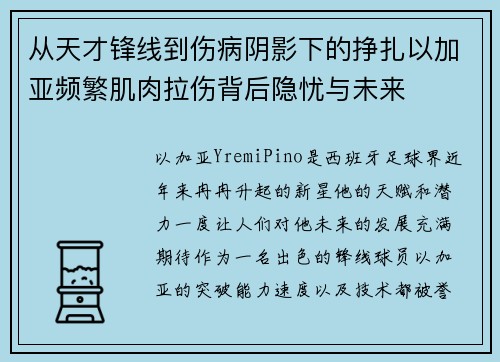 从天才锋线到伤病阴影下的挣扎以加亚频繁肌肉拉伤背后隐忧与未来