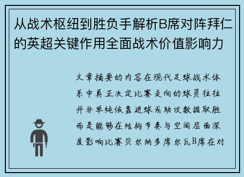 从战术枢纽到胜负手解析B席对阵拜仁的英超关键作用全面战术价值影响力 从战术枢纽到胜负手解析B席对阵拜仁的英超关键作用全面战术价值影响力