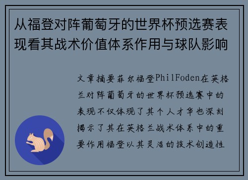 从福登对阵葡萄牙的世界杯预选赛表现看其战术价值体系作用与球队影响