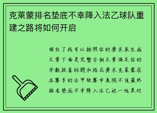 克莱蒙排名垫底不幸降入法乙球队重建之路将如何开启