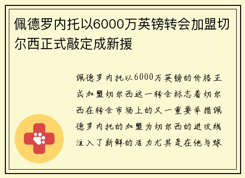 佩德罗内托以6000万英镑转会加盟切尔西正式敲定成新援