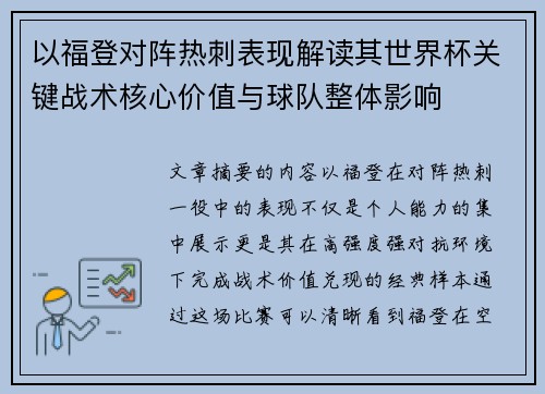 以福登对阵热刺表现解读其世界杯关键战术核心价值与球队整体影响