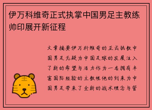 伊万科维奇正式执掌中国男足主教练帅印展开新征程 伊万科维奇正式执掌中国男足主教练帅印展开新征程