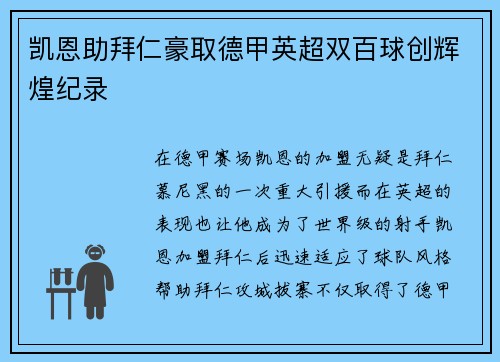 凯恩助拜仁豪取德甲英超双百球创辉煌纪录
