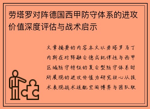 劳塔罗对阵德国西甲防守体系的进攻价值深度评估与战术启示 劳塔罗对阵德国西甲防守体系的进攻价值深度评估与战术启示
