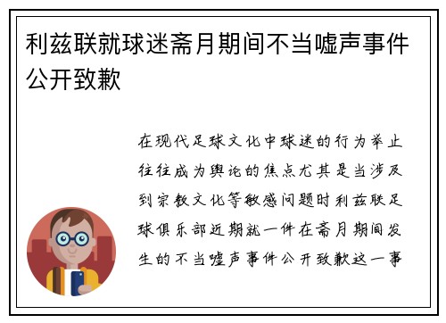 利兹联就球迷斋月期间不当嘘声事件公开致歉 利兹联就球迷斋月期间不当嘘声事件公开致歉