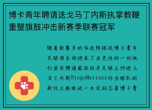 博卡青年聘请迭戈马丁内斯执掌教鞭重整旗鼓冲击新赛季联赛冠军
