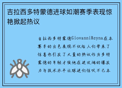 吉拉西多特蒙德进球如潮赛季表现惊艳掀起热议