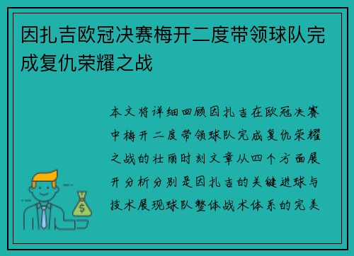 因扎吉欧冠决赛梅开二度带领球队完成复仇荣耀之战
