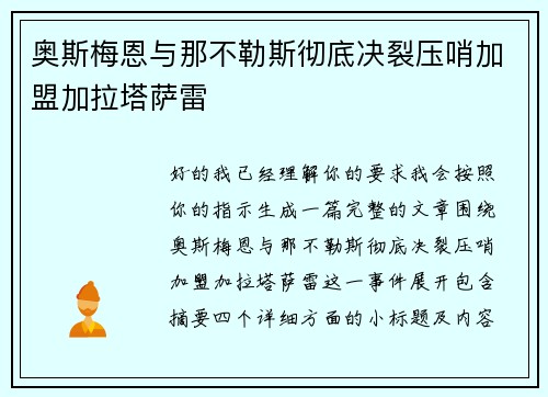 奥斯梅恩与那不勒斯彻底决裂压哨加盟加拉塔萨雷