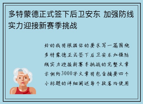 多特蒙德正式签下后卫安东 加强防线实力迎接新赛季挑战