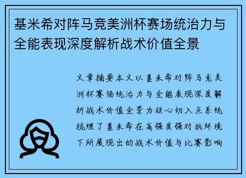基米希对阵马竞美洲杯赛场统治力与全能表现深度解析战术价值全景