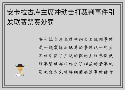 安卡拉古库主席冲动击打裁判事件引发联赛禁赛处罚