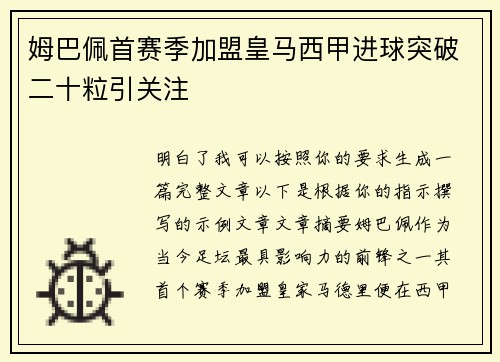 姆巴佩首赛季加盟皇马西甲进球突破二十粒引关注
