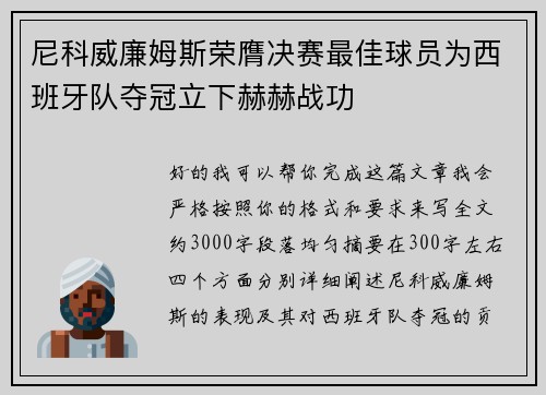 尼科威廉姆斯荣膺决赛最佳球员为西班牙队夺冠立下赫赫战功