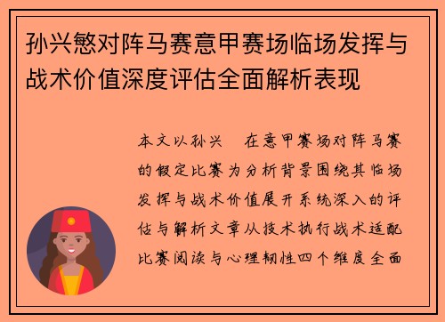 孙兴慜对阵马赛意甲赛场临场发挥与战术价值深度评估全面解析表现