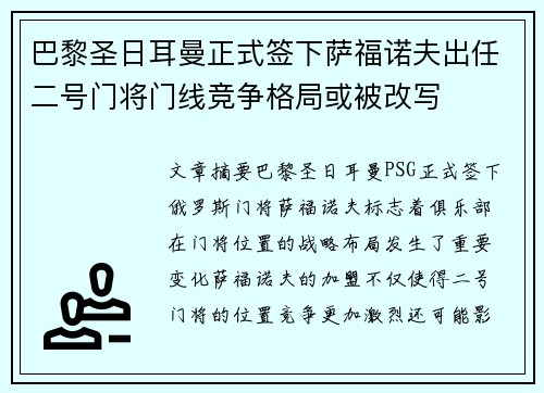 巴黎圣日耳曼正式签下萨福诺夫出任二号门将门线竞争格局或被改写 巴黎圣日耳曼正式签下萨福诺夫出任二号门将门线竞争格局或被改写
