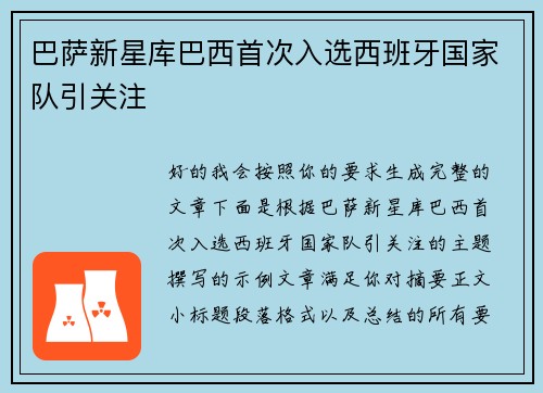 巴萨新星库巴西首次入选西班牙国家队引关注