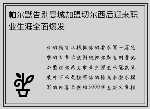帕尔默告别曼城加盟切尔西后迎来职业生涯全面爆发