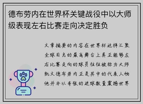 德布劳内在世界杯关键战役中以大师级表现左右比赛走向决定胜负
