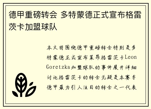 德甲重磅转会 多特蒙德正式宣布格雷茨卡加盟球队