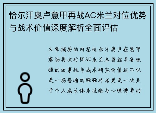 恰尔汗奥卢意甲再战AC米兰对位优势与战术价值深度解析全面评估