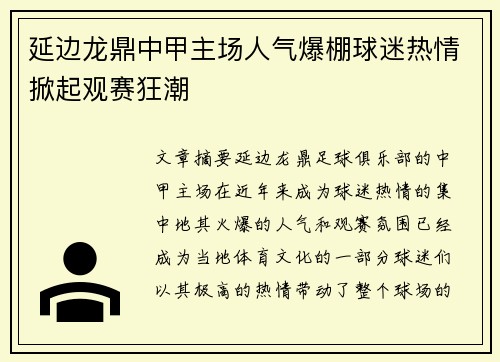 延边龙鼎中甲主场人气爆棚球迷热情掀起观赛狂潮
