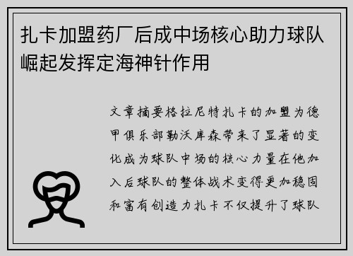 扎卡加盟药厂后成中场核心助力球队崛起发挥定海神针作用