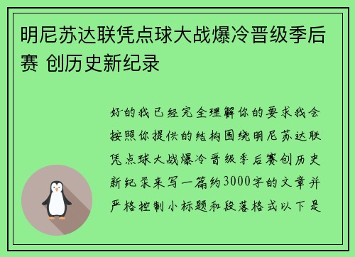 明尼苏达联凭点球大战爆冷晋级季后赛 创历史新纪录