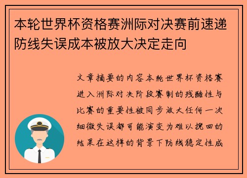 本轮世界杯资格赛洲际对决赛前速递防线失误成本被放大决定走向